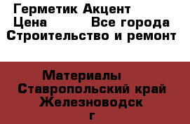 Герметик Акцент - 136 › Цена ­ 376 - Все города Строительство и ремонт » Материалы   . Ставропольский край,Железноводск г.